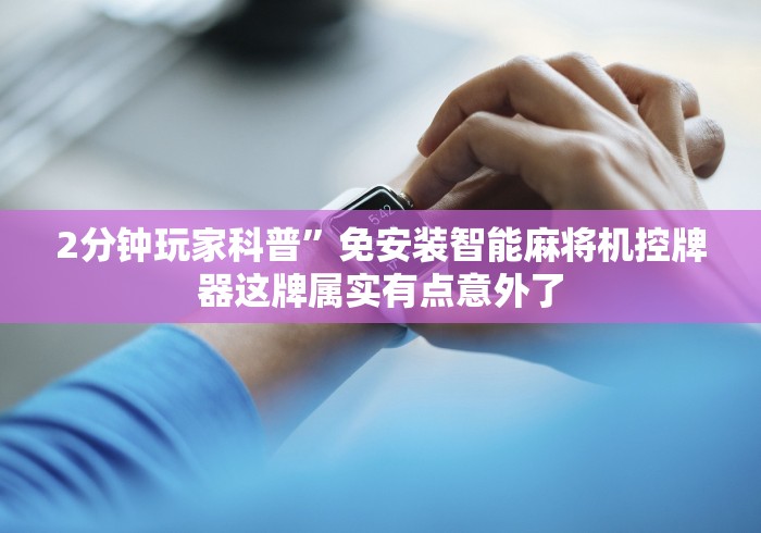 实测脚本“新研发的麻将机遥控器”作弊遥控(辅助外遥控+