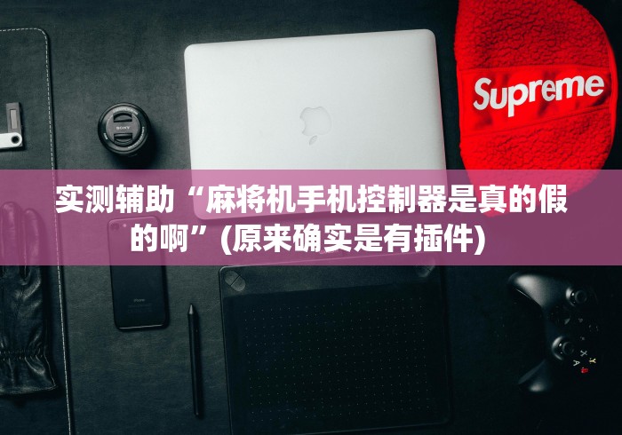 必看教程“遥控麻将机的识别方法”-必赢神器安装 必看教程“遥控麻将机的识别方法”-必赢神器安装