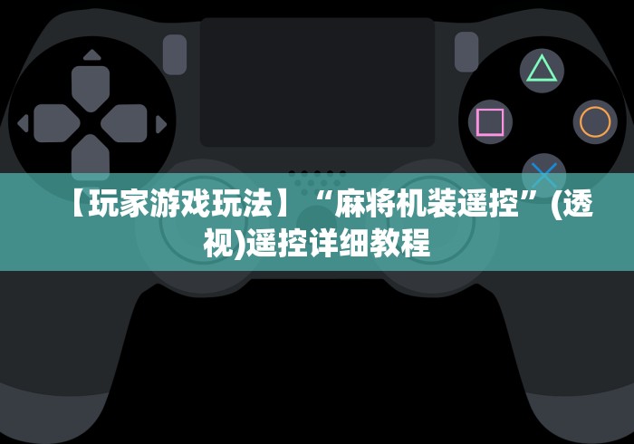 今日重大通报“普通麻将机免安装控牌神器”(外卦神器下载) 今日重大通报“普通麻将机免安装控牌神器”(外卦神器下载)