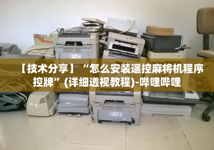 经验传递“麻将机骰子单双遥控器”-遥控神器-包教包会