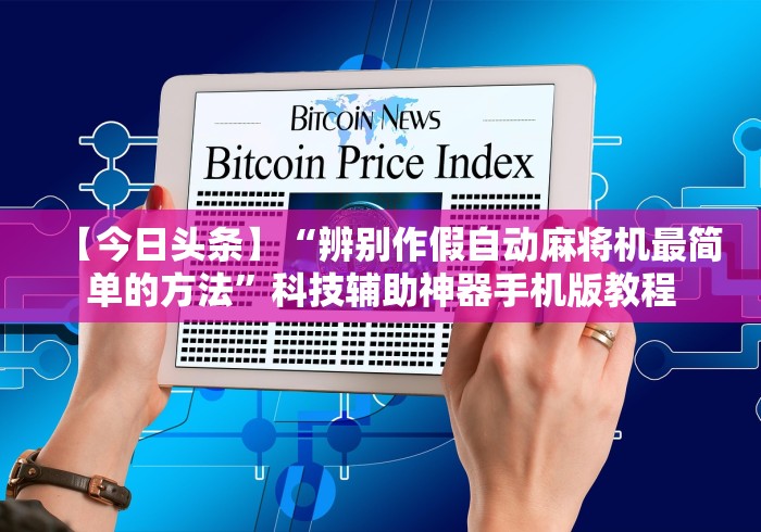 【知道】“麻将机遥控器怎么拆解!专业师傅带你一起了解（确实有遥控）-知乎