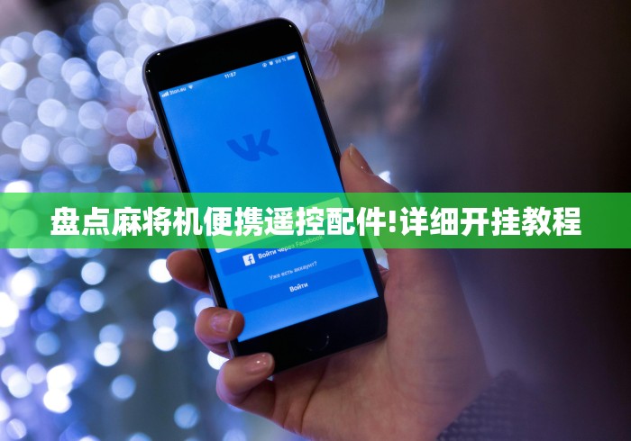 今日重磅消息“免安装麻将机控牌器是不是真的”揭秘透视辅助万能挂