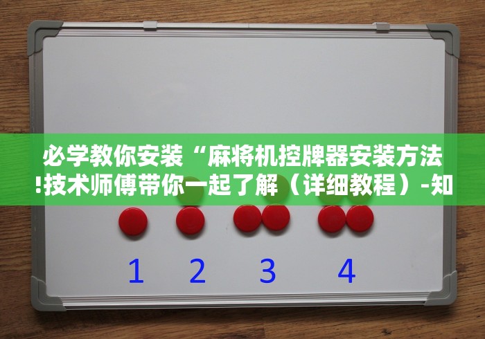 必学教你安装“麻将机控牌器安装方法!技术师傅带你一起了解（详细教程）-知乎