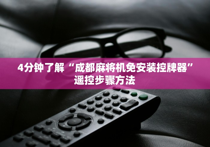 4分钟了解“成都麻将机免安装控牌器”遥控步骤方法 4分钟了解“成都麻将机免安装控牌器”遥控步骤方法