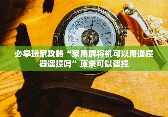 必学玩家攻略“家用麻将机可以用遥控器遥控吗”原来可以遥控