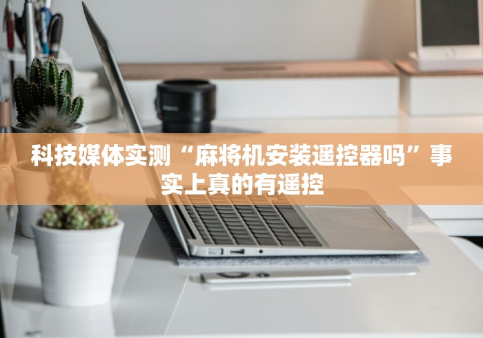 今日重磅消息“运城麻将机程控器”揭秘透视辅助万能挂