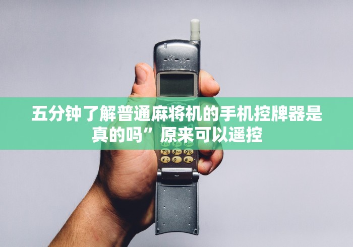 五分钟了解普通麻将机的手机控牌器是真的吗”原来可以遥控 五分钟了解普通麻将机的手机控牌器是真的吗”原来可以遥控