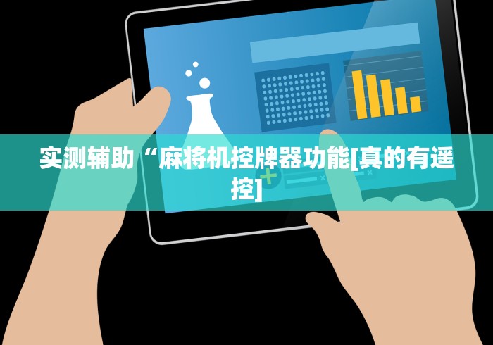 7分钟揭秘"宁波麻将机安装控牌器”(详细透视教程)-哔哩哔哩 7分钟揭秘"宁波麻将机安装控牌器”(详细透视教程)-哔哩哔哩