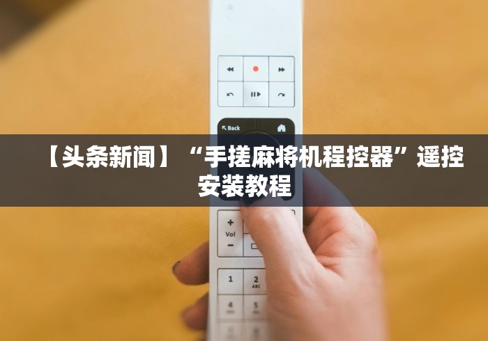 玩家必看教程“防遥控多功能麻将机检测器”已更新2025版通用神器 玩家必看教程“防遥控多功能麻将机检测器”已更新2025版通用神器