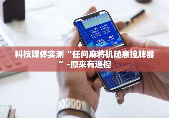 实用软件盘点：麻将机遥控设置要多少钱”作弊遥控(辅助外遥控+