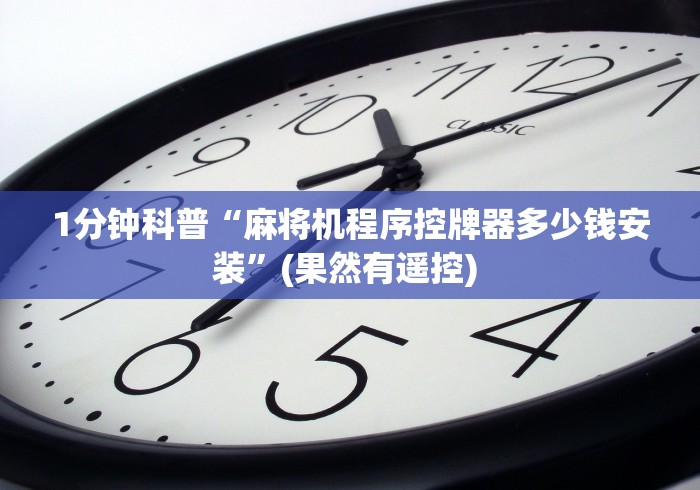 【第一消息】“麻将机随意控牌器是真的吗”助赢神器使用详细教程 【第一消息】“麻将机随意控牌器是真的吗”助赢神器使用详细教程