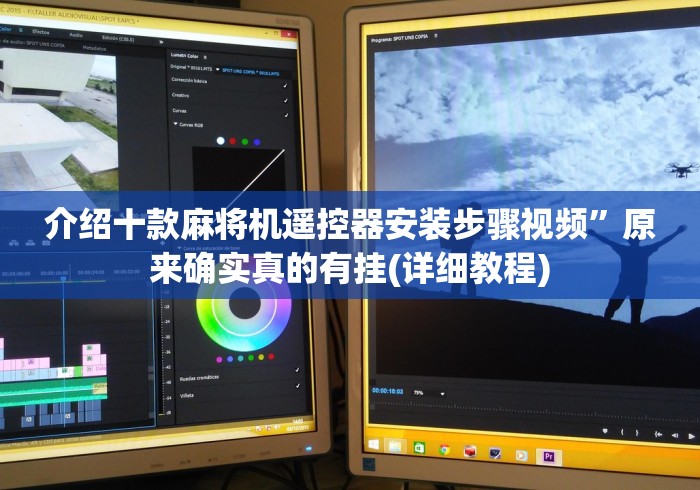 2分钟玩家科普”麻将机胡牌神器随身摆放”遥控步骤方法