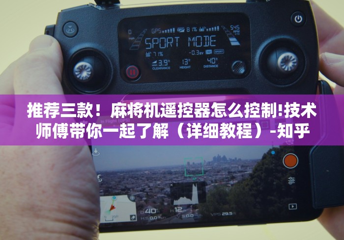 7分钟揭秘"宁波麻将机安装控牌器”(详细透视教程)-哔哩哔哩 7分钟揭秘"宁波麻将机安装控牌器”(详细透视教程)-哔哩哔哩