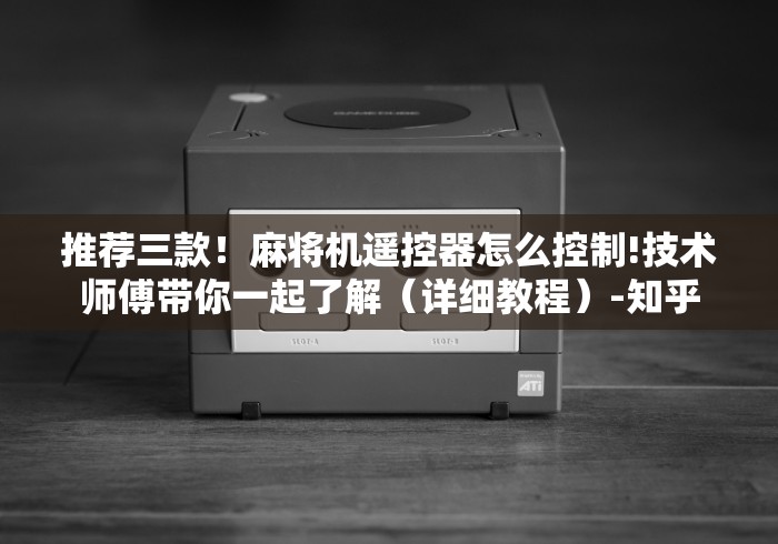 【第一消息】“麻将机随意控牌器是真的吗”助赢神器使用详细教程 【第一消息】“麻将机随意控牌器是真的吗”助赢神器使用详细教程