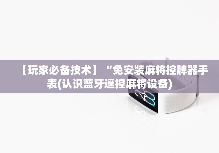 辅助最新信息“麻将机上装遥控器”助赢神器使用详细教程 辅助最新信息“麻将机上装遥控器”助赢神器使用详细教程