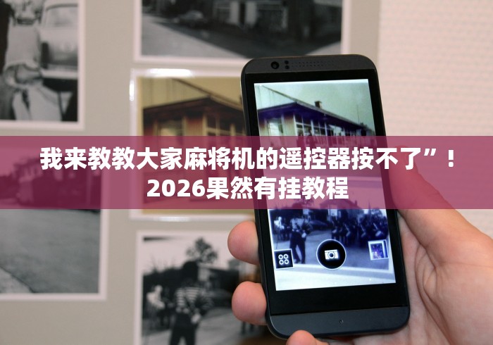 教程解析“普通麻将机免装控牌器(原来真的有遥控)-知乎 教程解析“普通麻将机免装控牌器(原来真的有遥控)-知乎