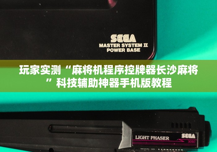 【重大消息】“怎么干扰麻将机遥控器[真的有遥控]