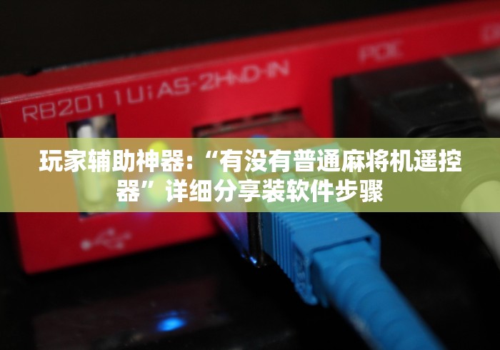 教教大家“怎么破解遥控麻将机”助赢神器使用详细教程 教教大家“怎么破解遥控麻将机”助赢神器使用详细教程