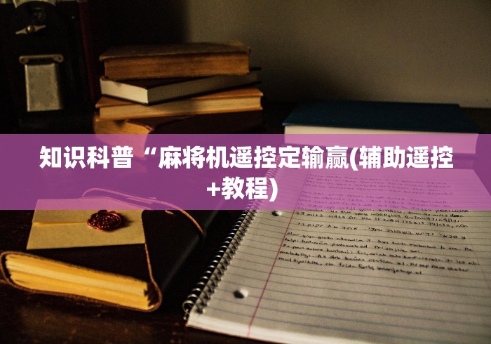 盘点实测十款免安装麻将机作弊检测器!太坑人了“原来有猫腻-知乎 盘点实测十款免安装麻将机作弊检测器!太坑人了“原来有猫腻-知乎