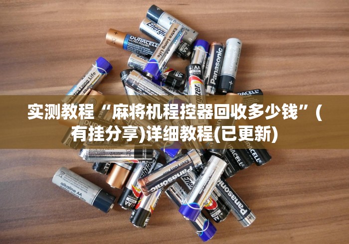 [8秒详论]“怎样拆除程控麻将机”-玩家曝光遥控流程