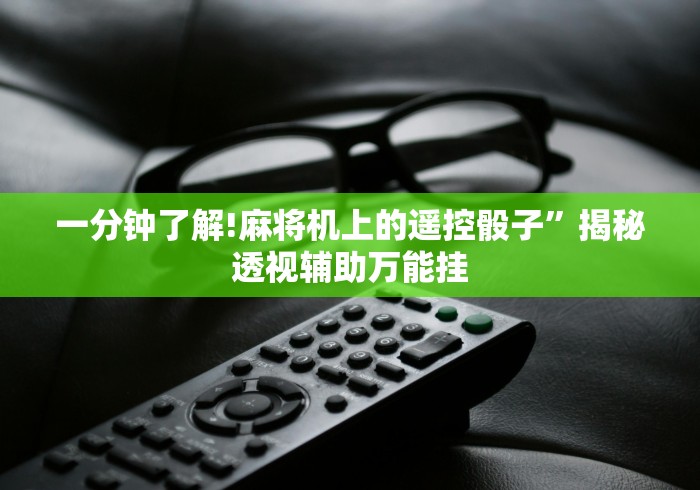 【盘点十款】“麻将机程序遥控器通用”助赢神器使用详细教程