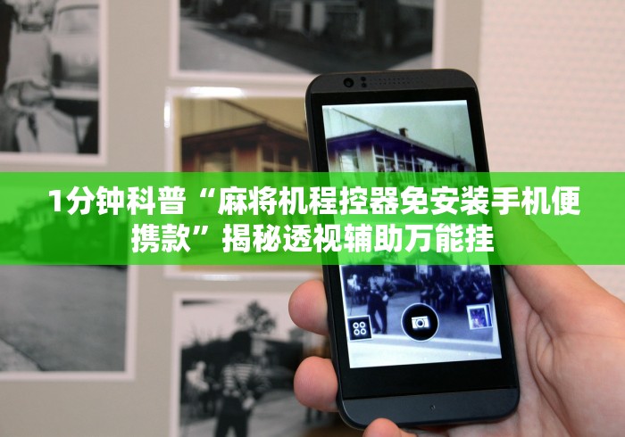 辅助神器“自动麻将机遥控器起手好牌!专业师傅带你一起了解(确实有遥控)-知乎 辅助神器“自动麻将机遥控器起手好牌!专业师傅带你一起了解(确实有遥控)-知乎