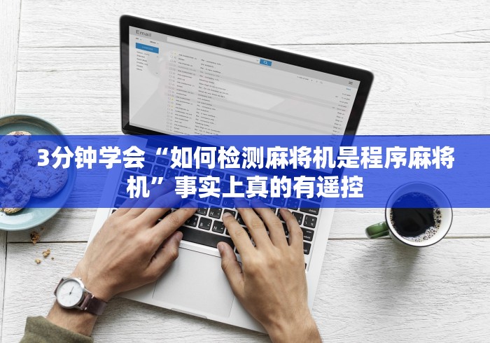 3分钟学会“如何检测麻将机是程序麻将机”事实上真的有遥控 3分钟学会“如何检测麻将机是程序麻将机”事实上真的有遥控