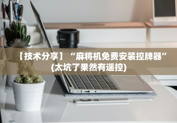 4分钟了解“甘肃麻将机程序控牌器”真的遥控 4分钟了解“甘肃麻将机程序控牌器”真的遥控