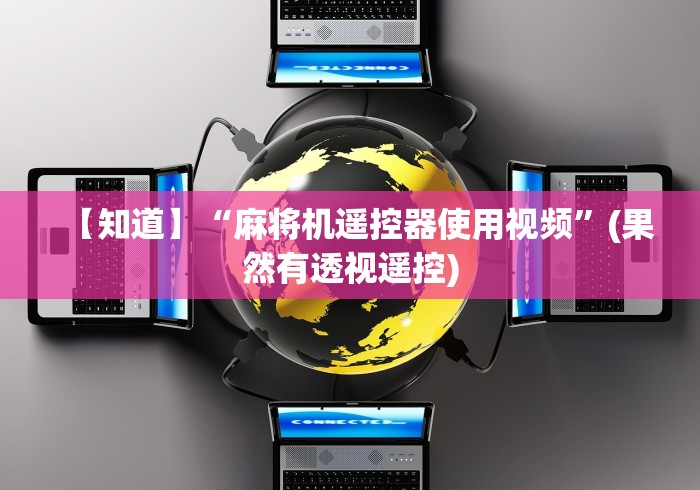 玩家实测“麻将机遥控器安在什么位置”(透视)遥控详细教程