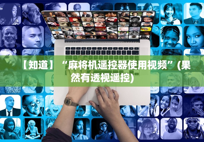 玩家攻略科普“推饼控牌器免安装”(详细透视教程)-哔哩哔哩