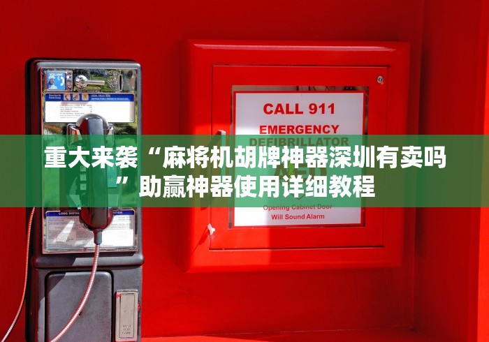 【第一发现】“附近麻将机控牌器”助赢神器使用详细教程 【第一发现】“附近麻将机控牌器”助赢神器使用详细教程