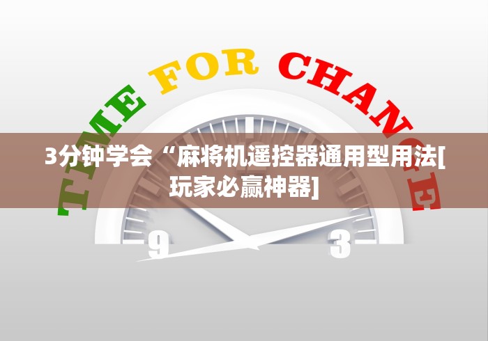 玩家秒懂“麻将机自动控牌器价格(控牌器免安装神器) 玩家秒懂“麻将机自动控牌器价格(控牌器免安装神器)