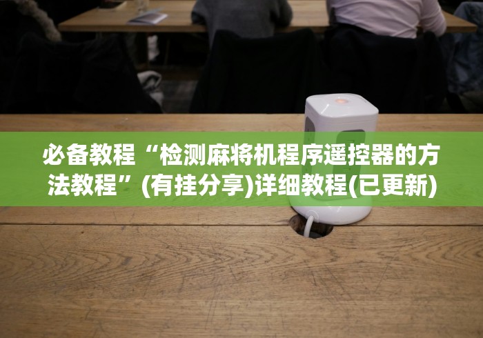 一分钟揭秘“最先进遥控麻将机”!2026果然有挂教程