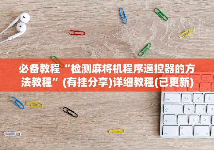 今日重大通报“麻将免安装控牌器测评”(透视)遥控详细教程
