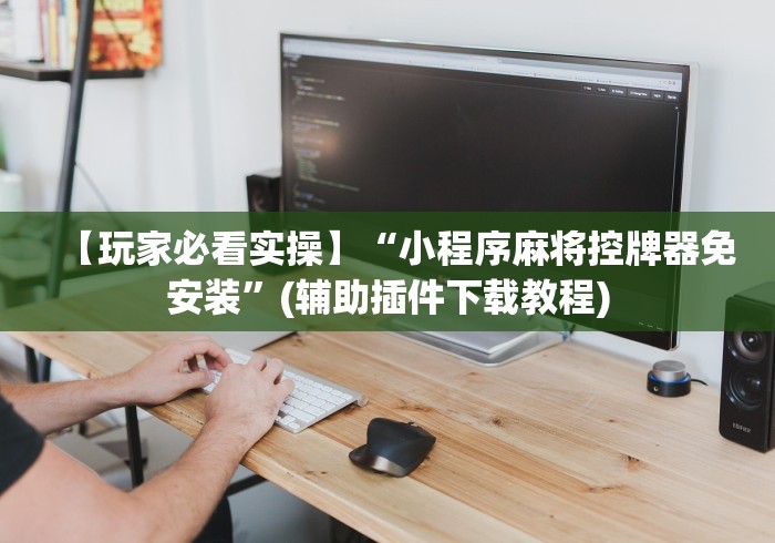 玩家秒懂“如何判断麻将机有没有遥控器”(透视)遥控详细教程