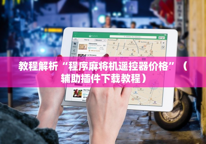 必备教程“麻将机胡牌神器深圳”(辅助插件下载教程) 必备教程“麻将机胡牌神器深圳”(辅助插件下载教程)