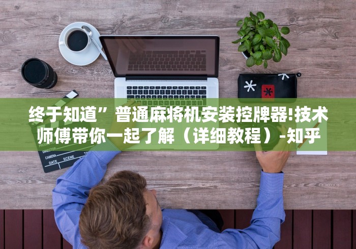 【给大家科普一下】“麻将机控牌器被骗的感受”助赢神器使用详细教程 【给大家科普一下】“麻将机控牌器被骗的感受”助赢神器使用详细教程