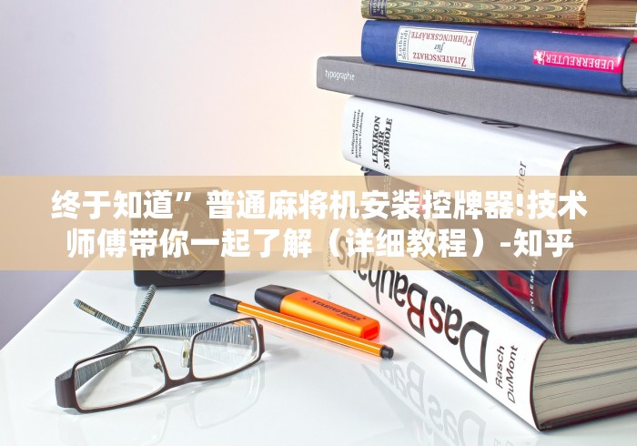 实测分享“麻将机里装胡牌神器视频”已更新2025版通用神器