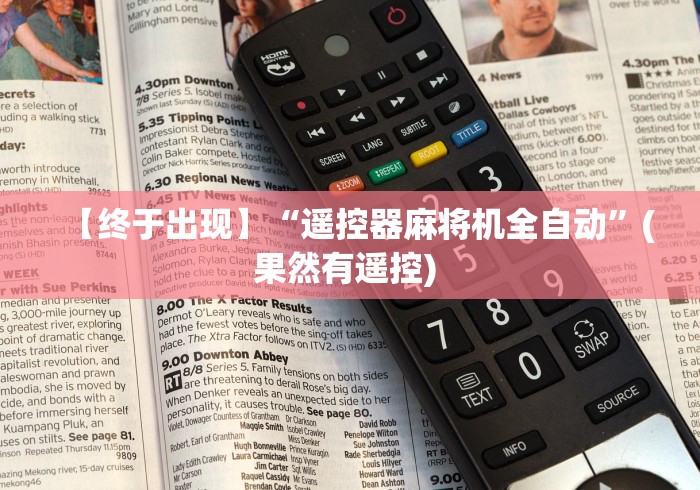 今日重磅消息“遥控器麻将机怎么操作”原来可以遥控