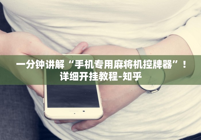 8秒详论“广东普宁麻将机程控器”-原来有遥控