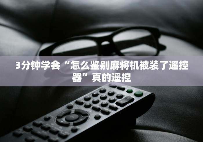 推荐八款!中山免安装麻将机控牌器”作弊挂(辅助遥控+教程)