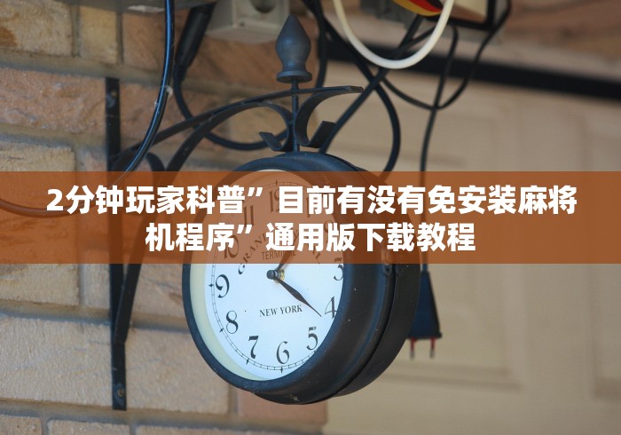 今日重磅消息“遥控器麻将机怎么操作”原来可以遥控