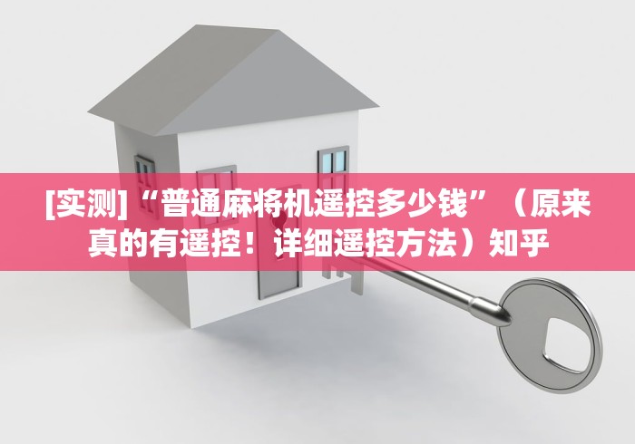 [实测]“普通麻将机遥控多少钱”（原来真的有遥控！详细遥控方法）知乎