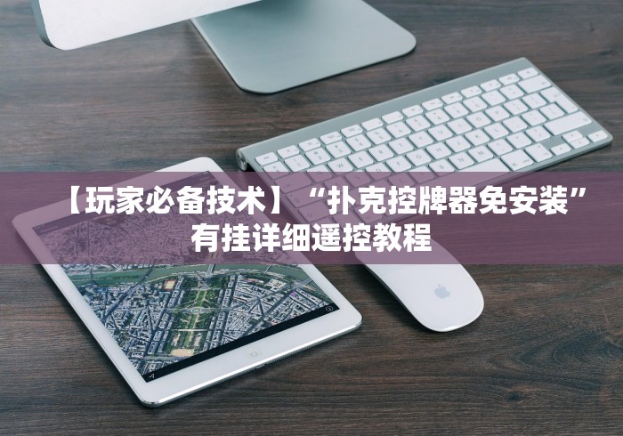 今日教程“麻将机遥控器安装”-必赢神器安装