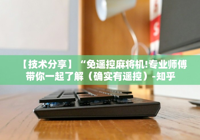 实测结果“麻将机遥控器通用款”通用版下载教程