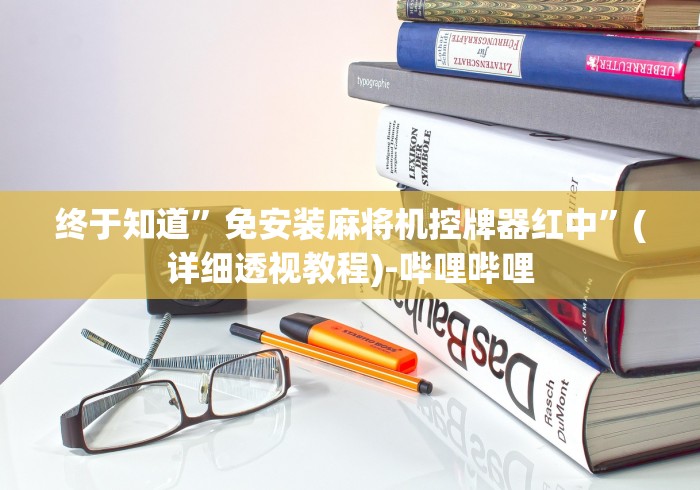 【玩家必看】“麻将机怎么遥控器”(辅助插件下载教程)