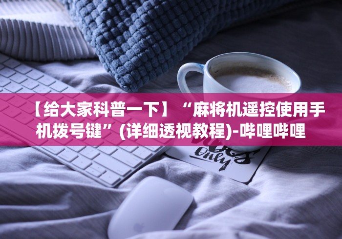 分享实测辅助“景德镇遥控麻将机视频”-遥控神器-包教包会