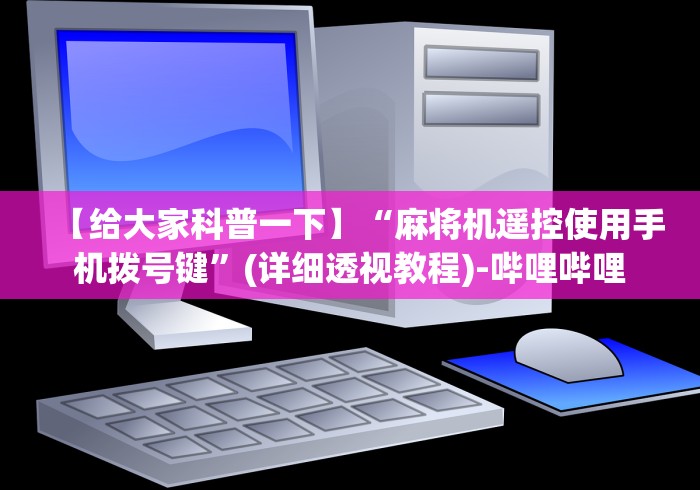 1分钟科普“麻将机遥控改版?_游戏_玩家_工具