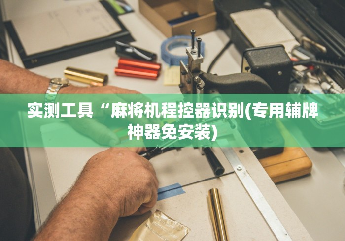 教程解析“麻将机程序遥控器丢了”(确实真的遥控) 教程解析“麻将机程序遥控器丢了”(确实真的遥控)