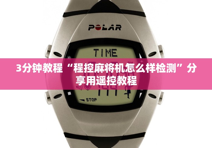 8秒详论“麻将机的遥控器通用吗”(透视曝光猫腻)